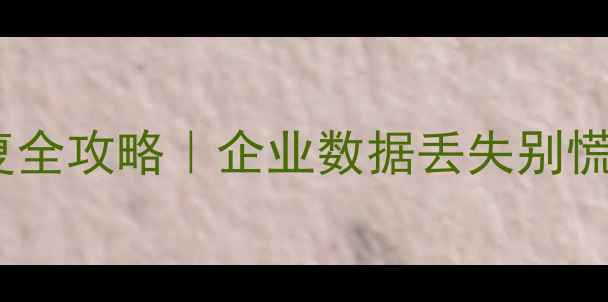 图片 用友T3财务数据恢复全攻略｜企业数据丢失别慌！3种方法轻松搞定