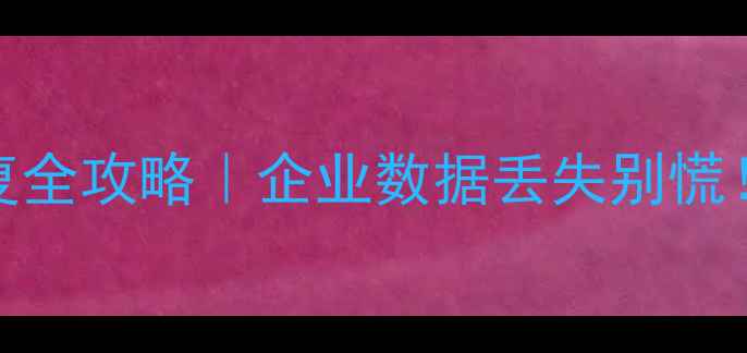 图片 用友T3财务数据恢复全攻略｜企业数据丢失别慌！3种方法轻松搞定1