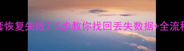 用友T3账套恢复失败5步教你找回丢失数据全流程避坑指南