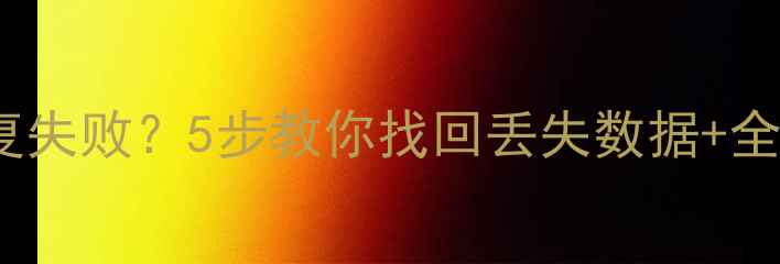 图片 用友T3账套恢复失败？5步教你找回丢失数据+全流程避坑指南2