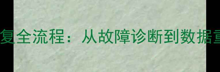 图片 用友T6数据库恢复全流程：从故障诊断到数据重建的完整指南1