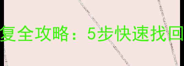 图片 用友T6无备份数据恢复全攻略：5步快速找回丢失账套及财务数据
