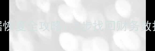 用友T无备份数据恢复全攻略5步找回财务数据3种应急方案