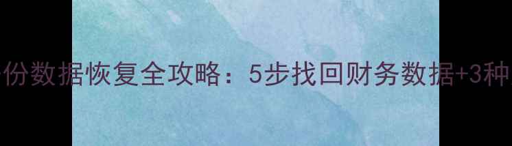 图片 用友T无备份数据恢复全攻略：5步找回财务数据+3种应急方案2