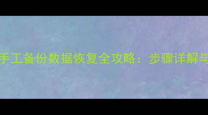 图片 用友U890手工备份数据恢复全攻略：步骤详解与常见问题