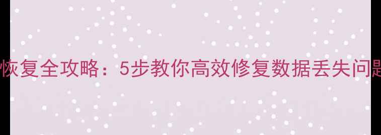 图片 用友U8套账数据库恢复全攻略：5步教你高效修复数据丢失问题（附详细教程）2