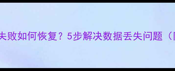 图片 用友U8数据库连接失败如何恢复？5步解决数据丢失问题（附完整操作指南）1