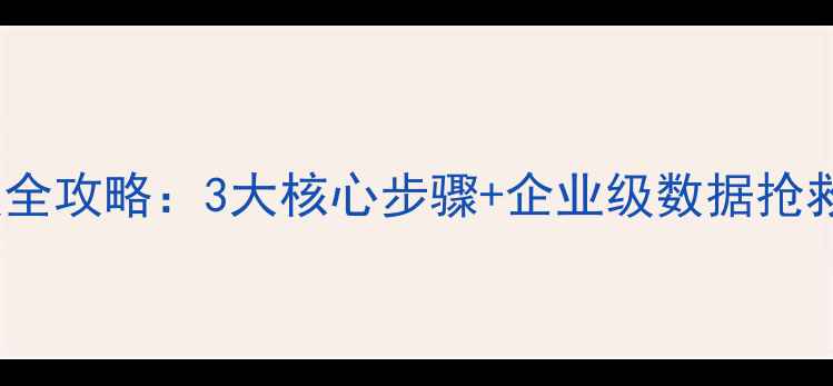 用友v811财务数据恢复全攻略3大核心步骤企业级数据抢救方案附真实案例
