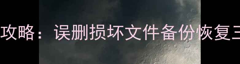 图片 用友普及版数据恢复全攻略：误删损坏文件备份恢复三步走（附详细教程）1