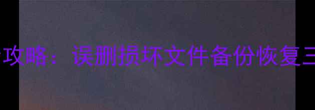 图片 用友普及版数据恢复全攻略：误删损坏文件备份恢复三步走（附详细教程）2