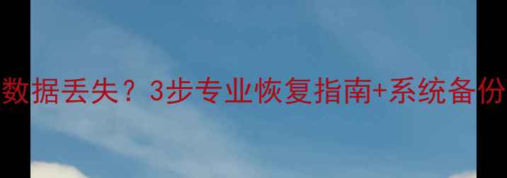 图片 用友畅捷通T3重装后数据丢失？3步专业恢复指南+系统备份攻略（附真实案例）