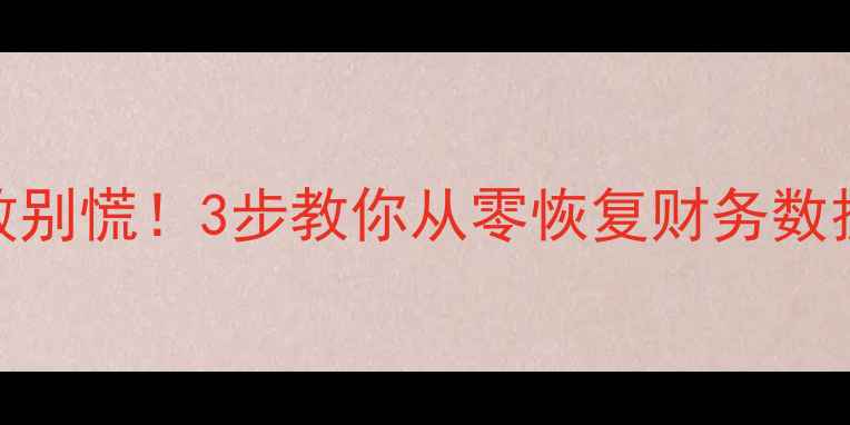 图片 用友账套恢复失败别慌！3步教你从零恢复财务数据（附完整教程）