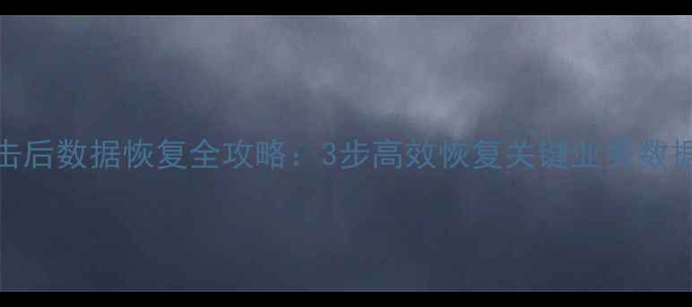 图片 用友软件病毒攻击后数据恢复全攻略：3步高效恢复关键业务数据（附操作指南）