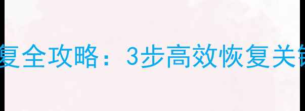 图片 用友软件病毒攻击后数据恢复全攻略：3步高效恢复关键业务数据（附操作指南）1