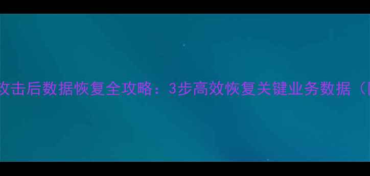 用友软件病毒攻击后数据恢复全攻略3步高效恢复关键业务数据附操作指南