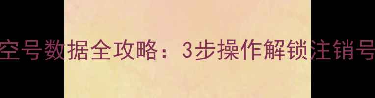 图片 电信卡恢复空号数据全攻略：3步操作解锁注销号码隐藏信息