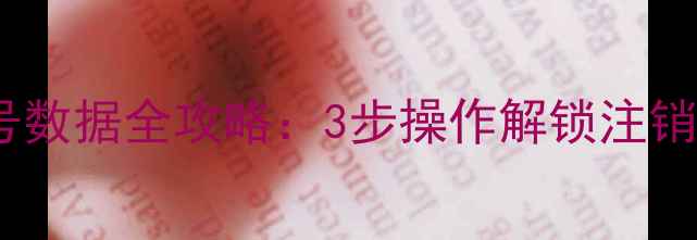 电信卡恢复空号数据全攻略3步操作解锁注销号码隐藏信息