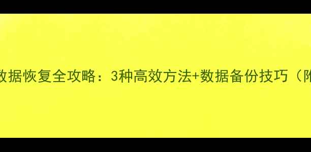 电动车车漆数据恢复全攻略3种高效方法数据备份技巧附详细教程