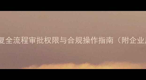 图片 电子数据恢复全流程审批权限与合规操作指南（附企业风控方案）1