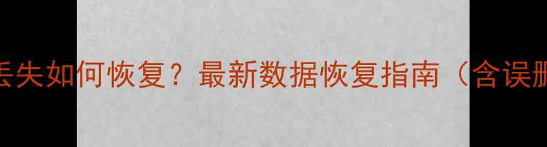 图片 电子文件打印后丢失如何恢复？最新数据恢复指南（含误删误覆盖全攻略）