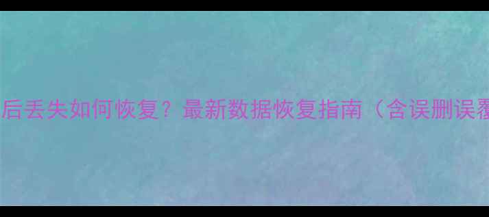 电子文件打印后丢失如何恢复最新数据恢复指南含误删误覆盖全攻略