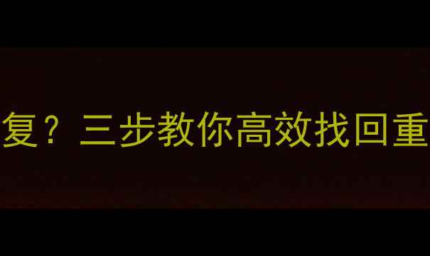 图片 电子表格数据删除能恢复？三步教你高效找回重要文件（附详细教程）