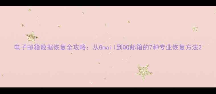 电子邮箱数据恢复全攻略从Gmail到QQ邮箱的7种专业恢复方法