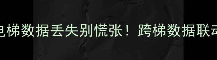 图片 电梯数据恢复全攻略电梯数据丢失别慌张！跨梯数据联动恢复法+3步应急指南