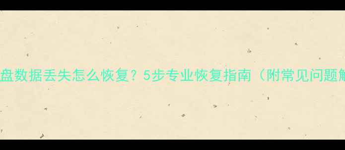 图片 电脑D盘数据丢失怎么恢复？5步专业恢复指南（附常见问题解答）