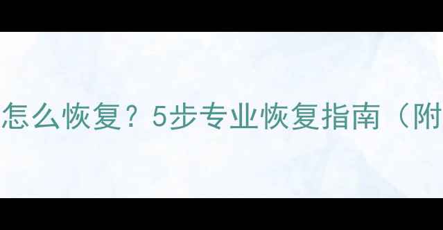 图片 电脑D盘数据丢失怎么恢复？5步专业恢复指南（附常见问题解答）2