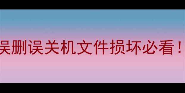 电脑Excel恢复数据全攻略误删误关机文件损坏必看手把手教你3步找回重要表格