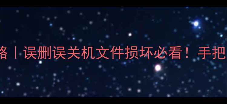 图片 电脑Excel恢复数据全攻略｜误删误关机文件损坏必看！手把手教你3步找回重要表格1