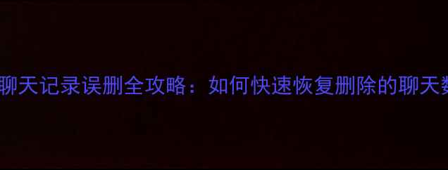 图片 电脑QQ聊天记录误删全攻略：如何快速恢复删除的聊天数据？1