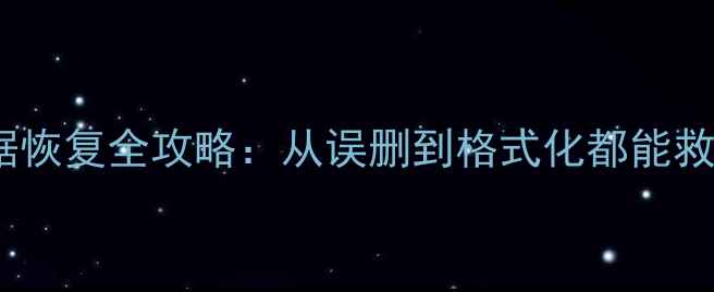 图片 电脑SD卡数据恢复全攻略：从误删到格式化都能救回重要文件1