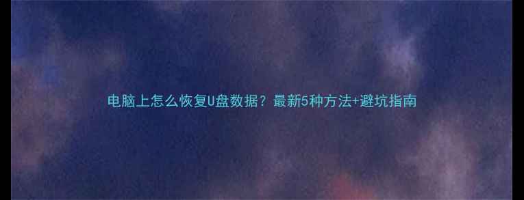 图片 电脑上怎么恢复U盘数据？最新5种方法+避坑指南
