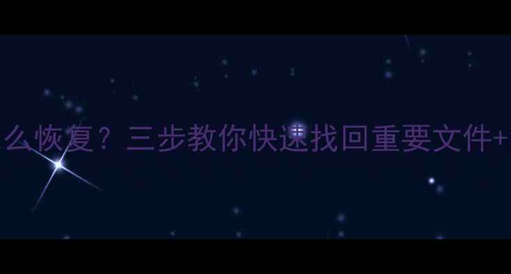 图片 电脑中毒后数据丢失怎么恢复？三步教你快速找回重要文件+免费数据恢复工具推荐