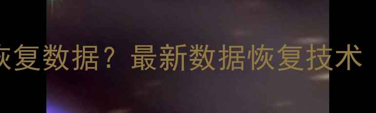 电脑主板损坏如何恢复数据最新数据恢复技术附专业操作指南