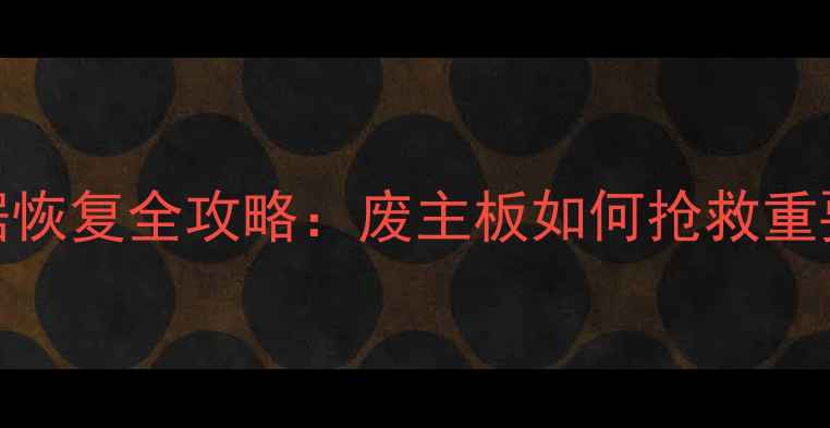 图片 电脑主板故障硬盘数据恢复全攻略：废主板如何抢救重要文件（附操作指南）