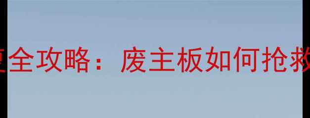 图片 电脑主板故障硬盘数据恢复全攻略：废主板如何抢救重要文件（附操作指南）1
