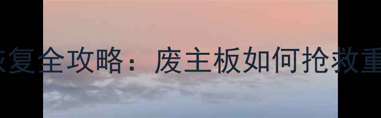 图片 电脑主板故障硬盘数据恢复全攻略：废主板如何抢救重要文件（附操作指南）2