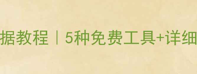 图片 电脑代码恢复数据教程｜5种免费工具+详细步骤（附案例）