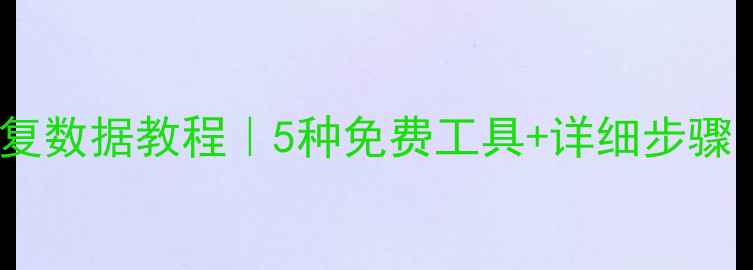 图片 电脑代码恢复数据教程｜5种免费工具+详细步骤（附案例）1