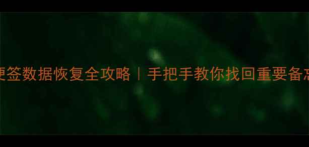 图片 电脑便签数据恢复全攻略｜手把手教你找回重要备忘录💻