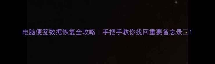 图片 电脑便签数据恢复全攻略｜手把手教你找回重要备忘录💻1