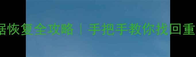 图片 电脑便签数据恢复全攻略｜手把手教你找回重要备忘录💻2