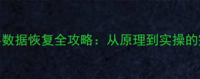 图片 电脑内存数据恢复全攻略：从原理到实操的完整指南
