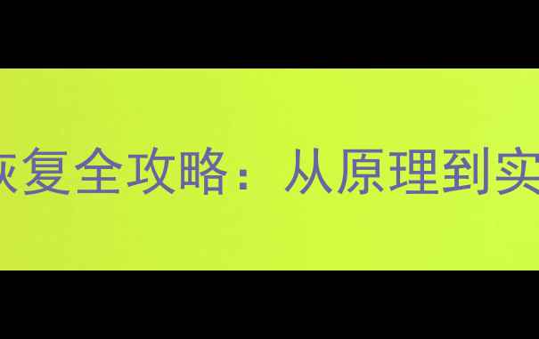 电脑内存数据恢复全攻略从原理到实操的完整指南