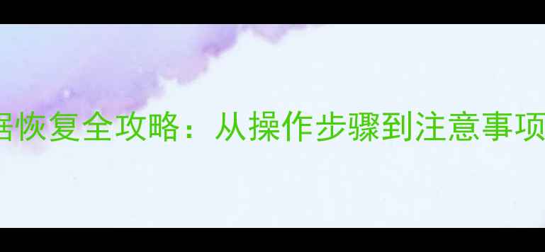 图片 电脑内存数据恢复全攻略：从操作步骤到注意事项，一篇搞定1