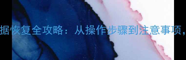 电脑内存数据恢复全攻略从操作步骤到注意事项一篇搞定