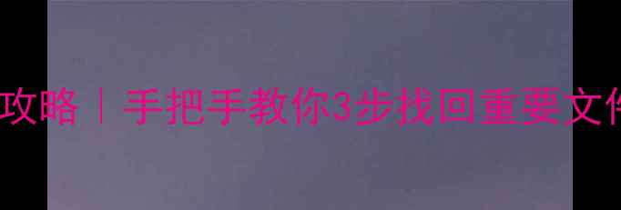 图片 电脑删除后数据恢复全攻略｜手把手教你3步找回重要文件（附免费工具推荐）1